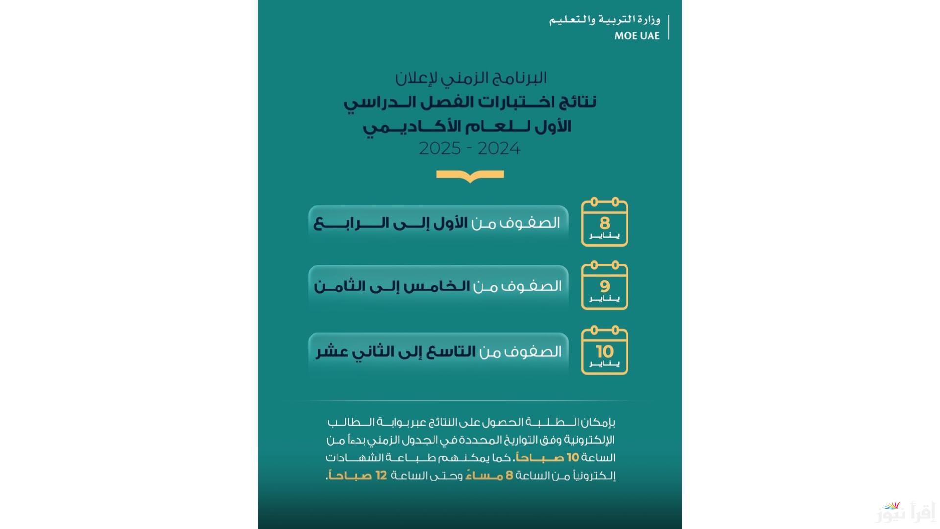 نتائج الطلاب.. رابط نتائج الفصل الدراسي الأول الإمارات 2024/2025 عبر موقع وزارة التربية والتعليم sso.moe.gov.ae