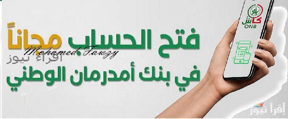 بسهولة وأمان “onb-sd”خطوات فتح حساب بنك أمدرمان الوطني أونلاين 2025 والشروط اللازمة