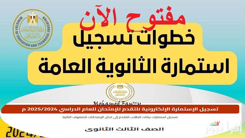 مفتوح الآن.. رابط تسجيل استمارة امتحانات الثانوية العامة 2025 “الإستمارة الإلكترونية” الخطوات والأوراق المطلوبة
