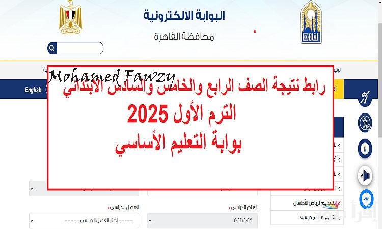 برقم الجلوس.. رابط استعلام نتيجة الصف الرابع والخامس والسادس الابتدائي الترم الأول 2025 بوابة التعليم الأساسي