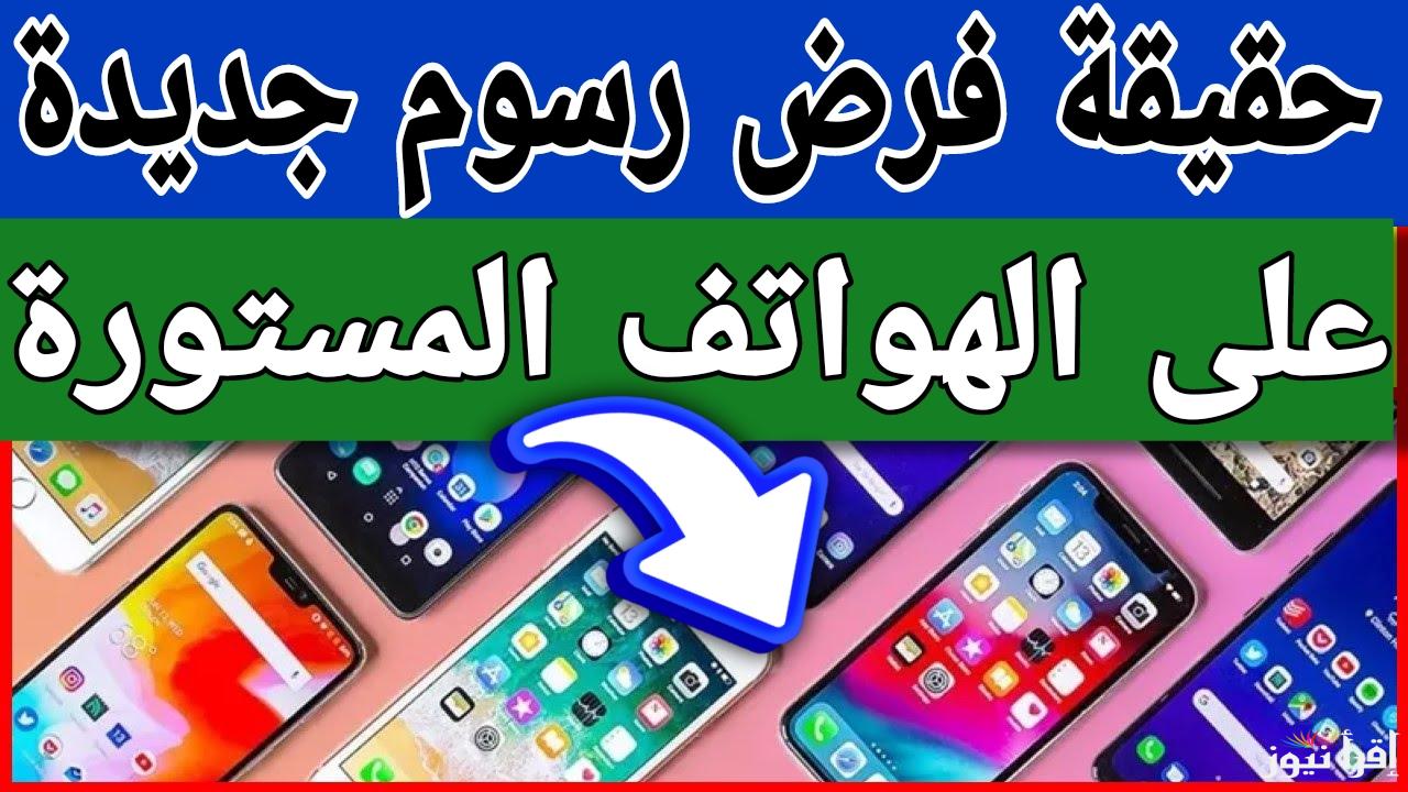 وزارة الاتصالات توضح حقيقة فرض رسوم جديدة على الهواتف المحمولة المستوردة لعام 2025
