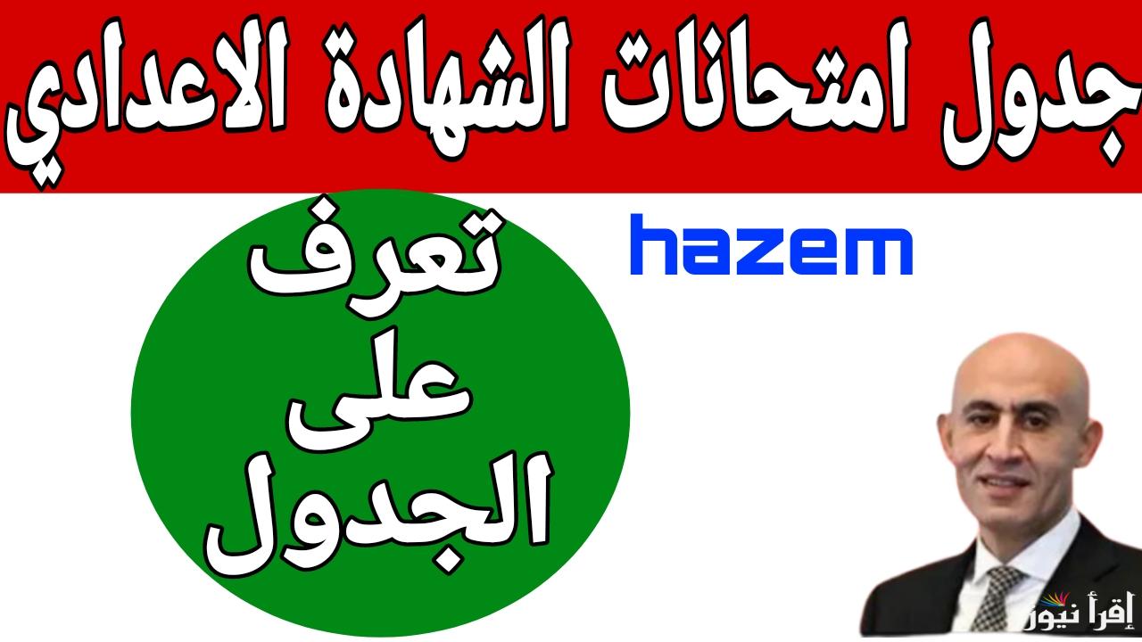 الان.. جدول امتحانات الصف الثالث الاعدادي الترم الأول 2025 جميع المحافظات