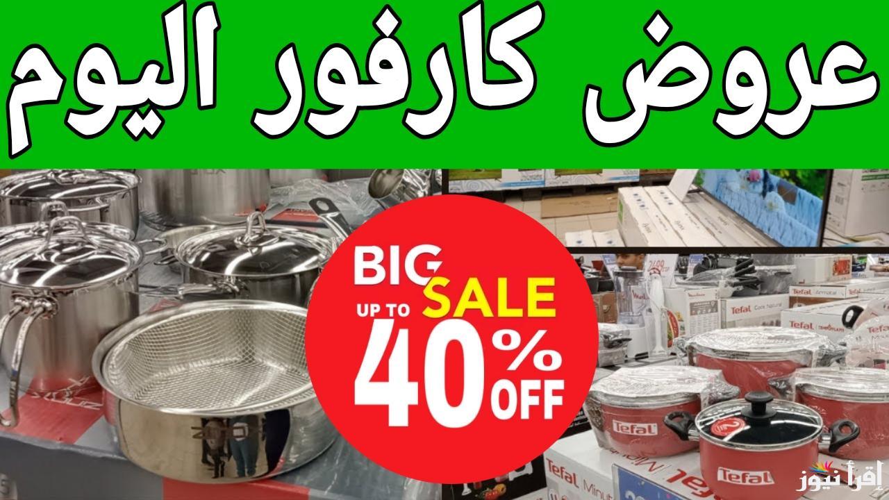 مفاجأة تفرح الملايين.. عروض كارفور اليوم في مصر 2025 تصل إلى خصم 50% على جميع الأجهزة الكهربائية والمنتجات الغذائية