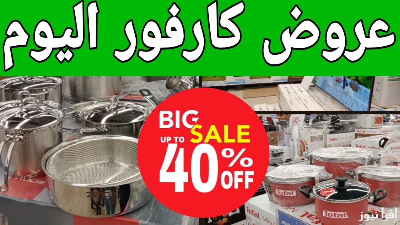 تحطيم الأسعار.. عروض كارفور اليوم شهر يناير 2025 بخصم 50% على الأجهزة الكهربائية