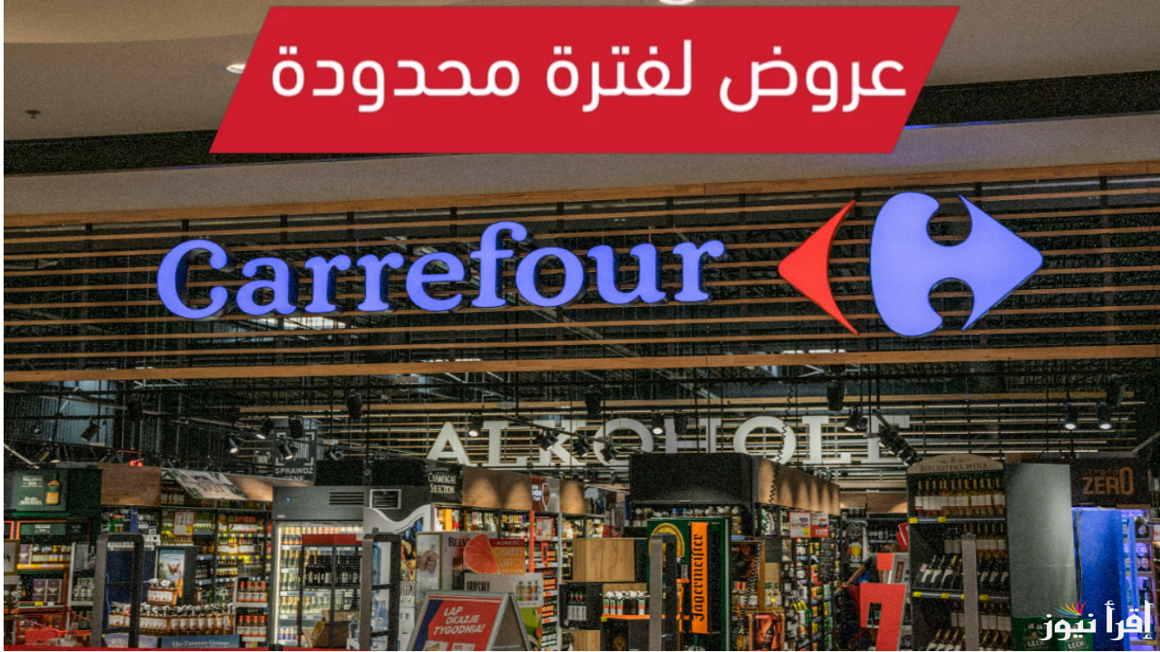 تخفيضات تصل إلي 70%.. عروض كارفور 2025 على الأجهزة الكهربائية والمنتجات الغذائية بمناسبة السنة الجديدة