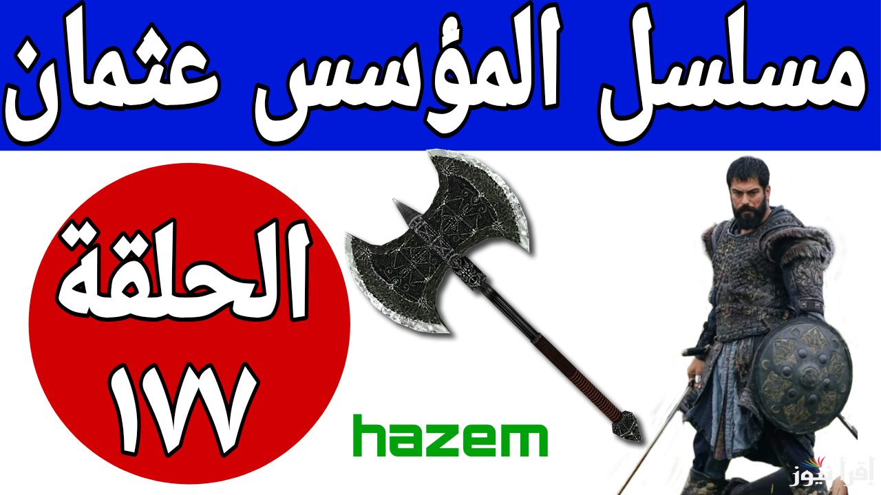 الذئب التركي يتحطم أمام الجميع.. Kuruluş Osman مسلسل مسلسل المؤسس عثمان الحلقة 177 على جميع القنوات الناقلة