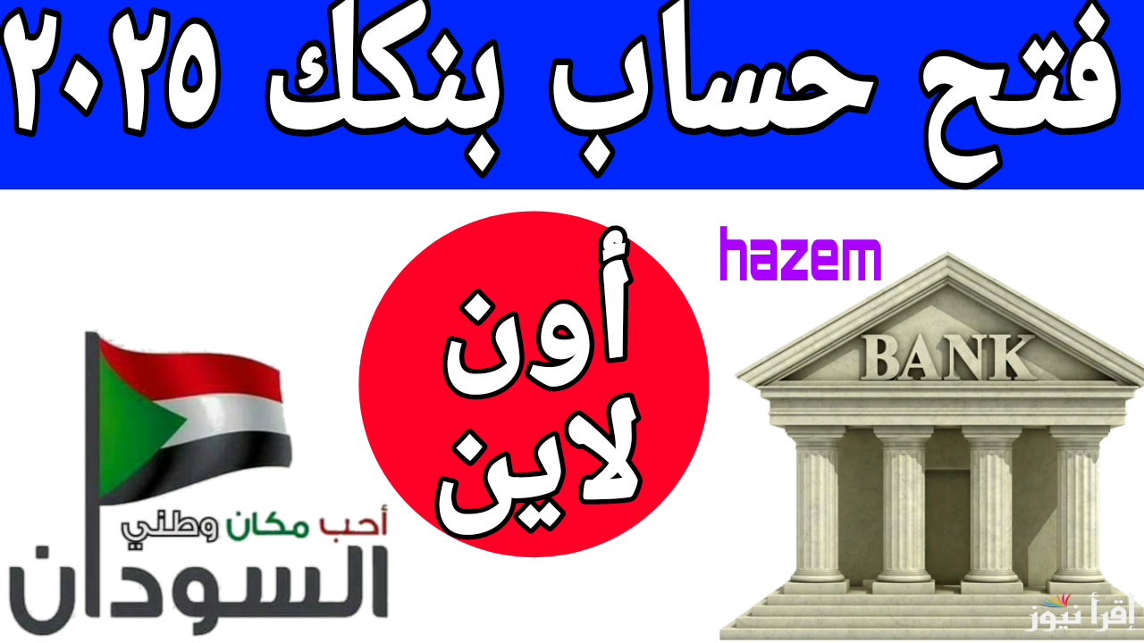 بنكك في جيبك 24 ساعة.. رابط فتح حساب بنك الخرطوم أون لاين bankofkhartoum بالرقم الوطني 2025