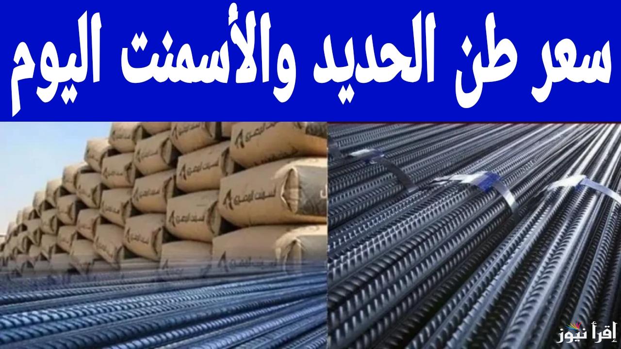 لو هتبني لأولادك.. سعر طن الحديد والأسمنت اليوم السبت 4 يناير 2025 في مصر بجميع انواعه