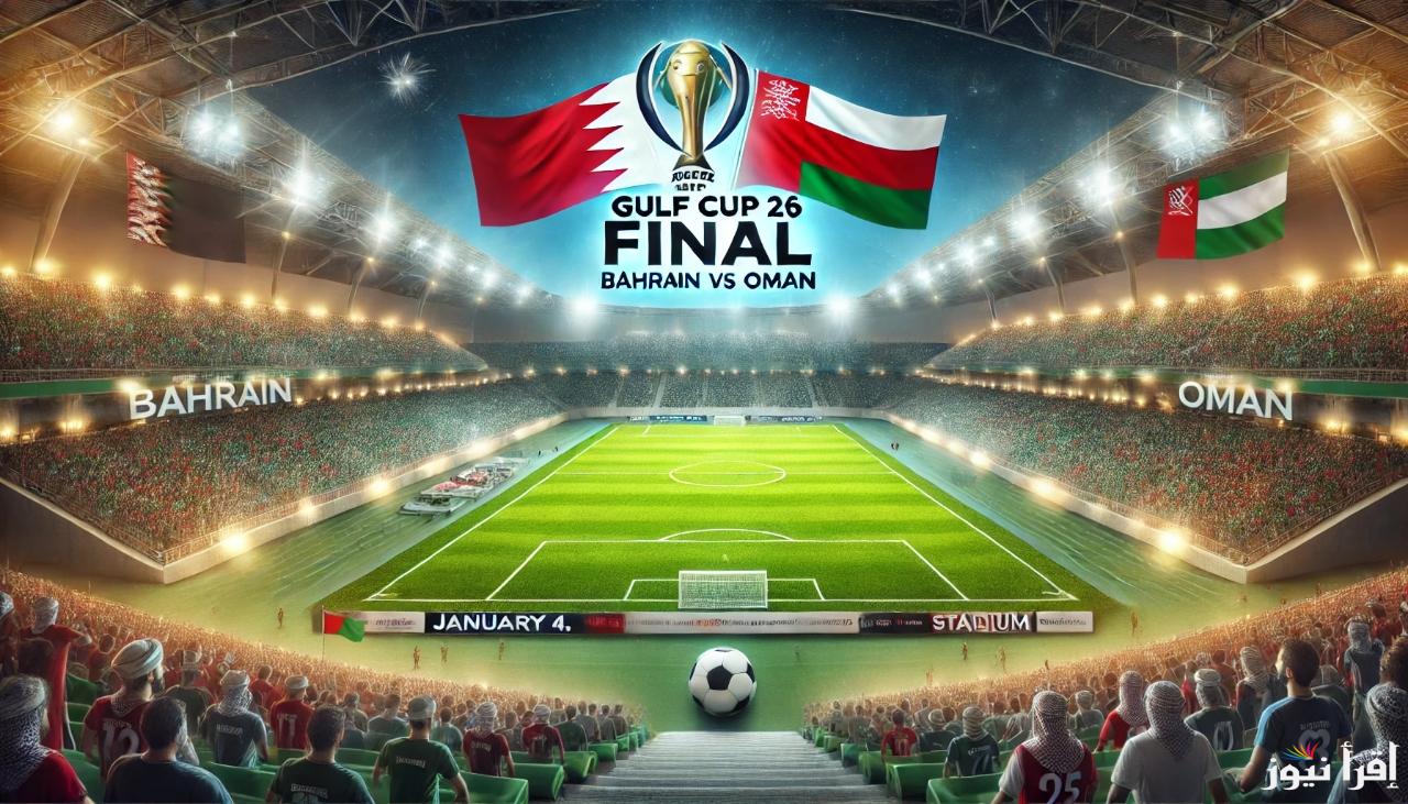 ما القنوات الناقلة لمباراة البحرين وعمان في نهائي كأس الخليج 2025 والتشكيل المتوقع للعماني والبحريني