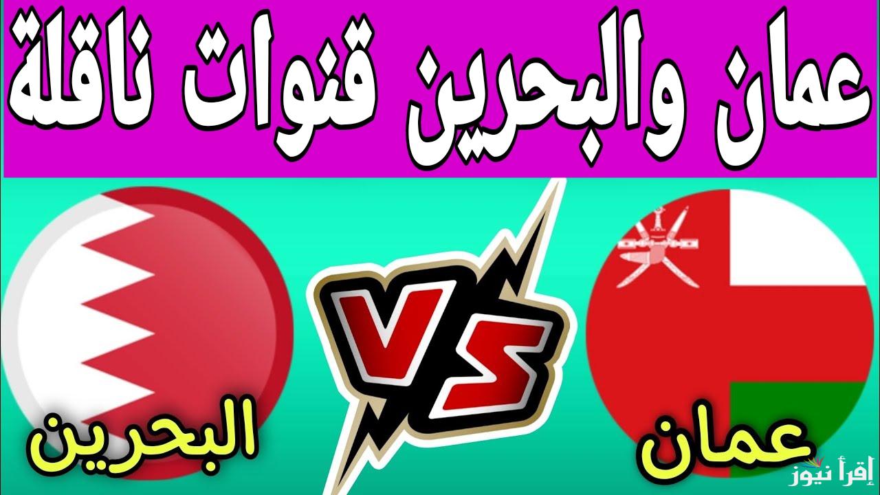 موقعة كروية نارية.. القنوات الناقلة لمباراة عمان والبحرين اليوم في نهائي كأس خليجي 26