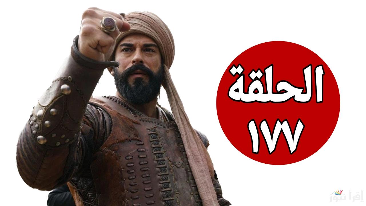 بعد نزول الإعلان الرسمي.. مسلسل المؤسس عثمان الحلقة 177 بالمواعيد الجديدة على جميع القنوات الناقلة