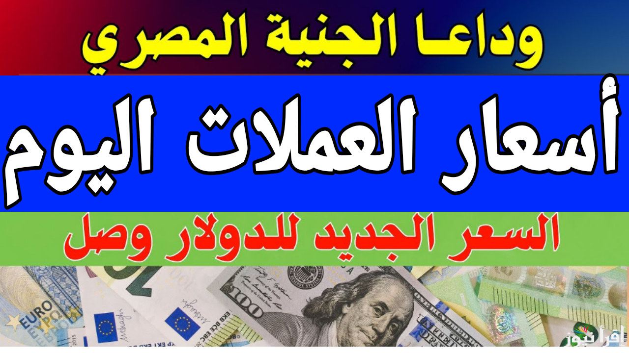 سعر الدولار واليورو.. أسعار العملات اليوم مقابل الجنيه المصري الأربعاء 8 يناير 2025