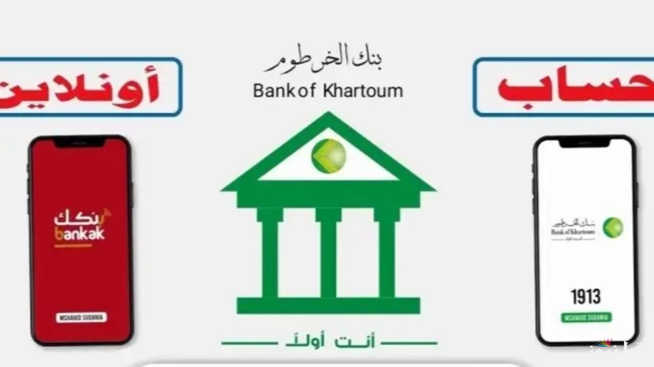 “وأنت مرتاح في بيتك”.. خطوات فتح حساب في بنك الخرطوم بالرقم الوطني بخطوات بسيطة