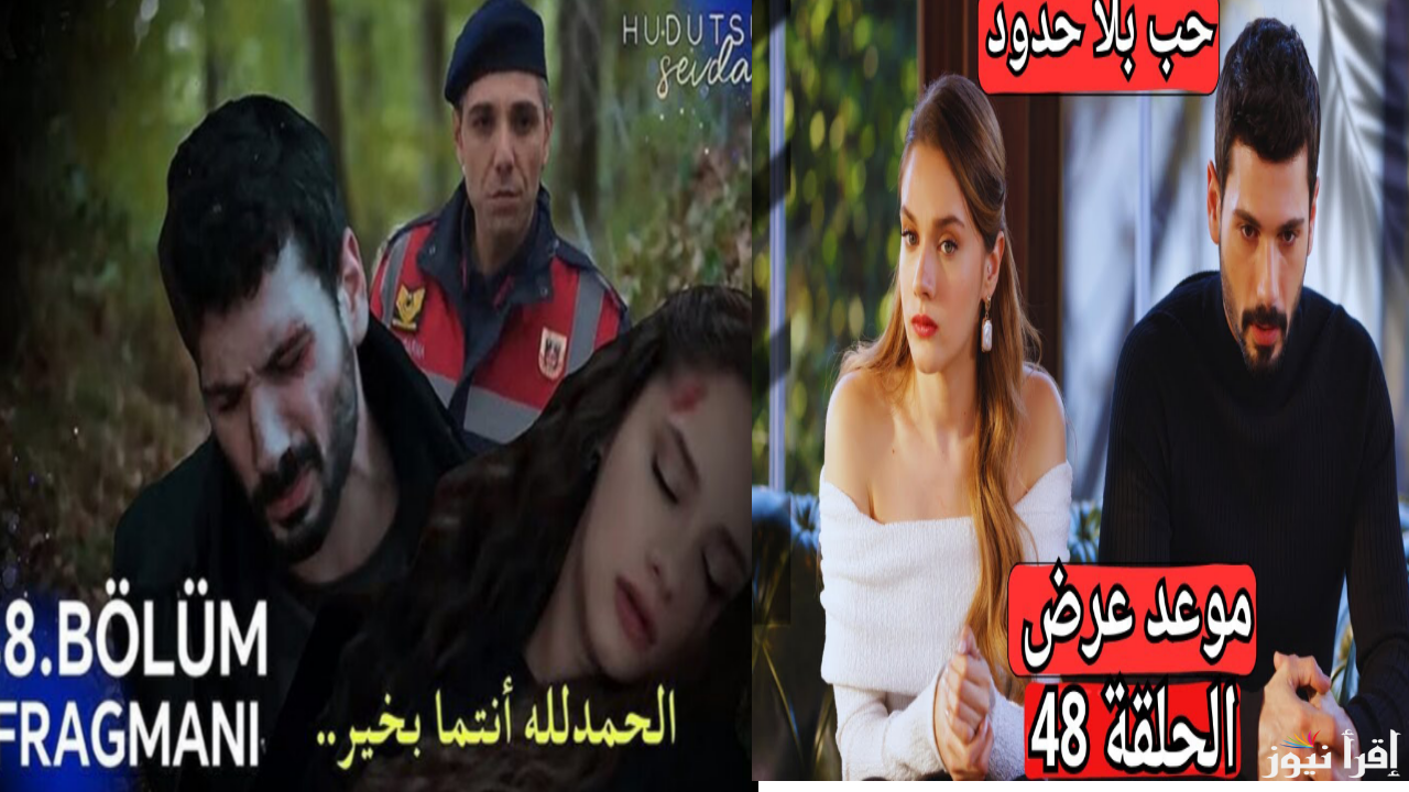 الان توقيت مسلسل حب بلا حدود الحلقة 48 بالمواعيد الرسمية وأهم القنوات الناقلة الرسمية