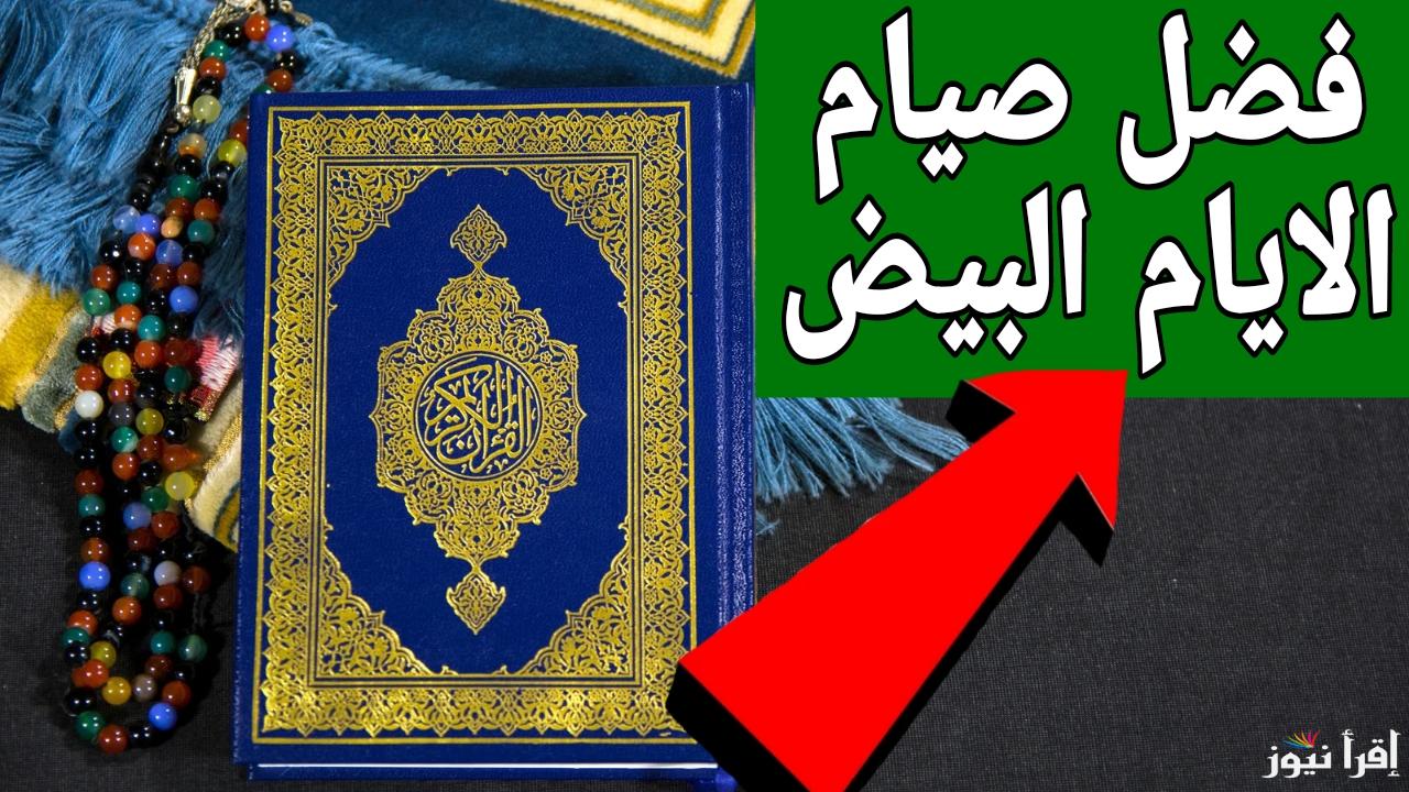 يا بخت اللي يصومها.. فضل صيام الايام البيض لشهر رجب لجميع المواطنين في مختلف الدول العربية