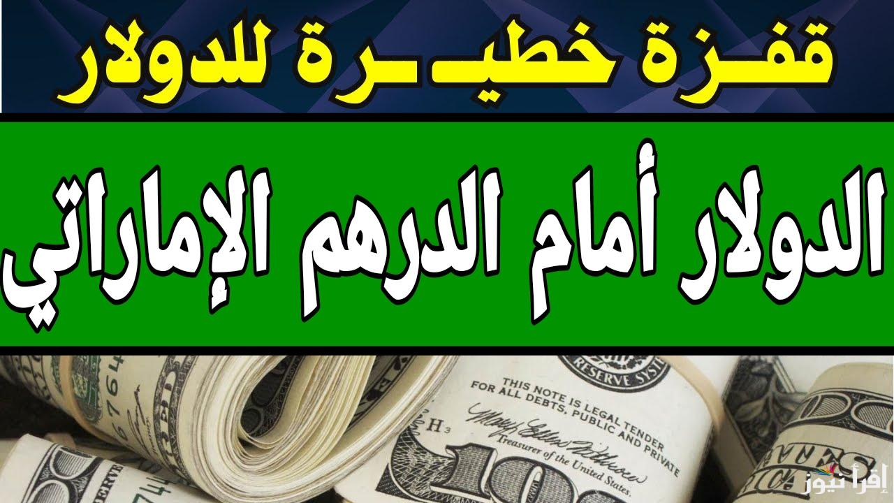 بعد القفزة الأخيرة الأخضر يستقر.. سعر الدولار أمام الدرهم الإماراتي اليوم الإثنين 13 يناير 2025 
