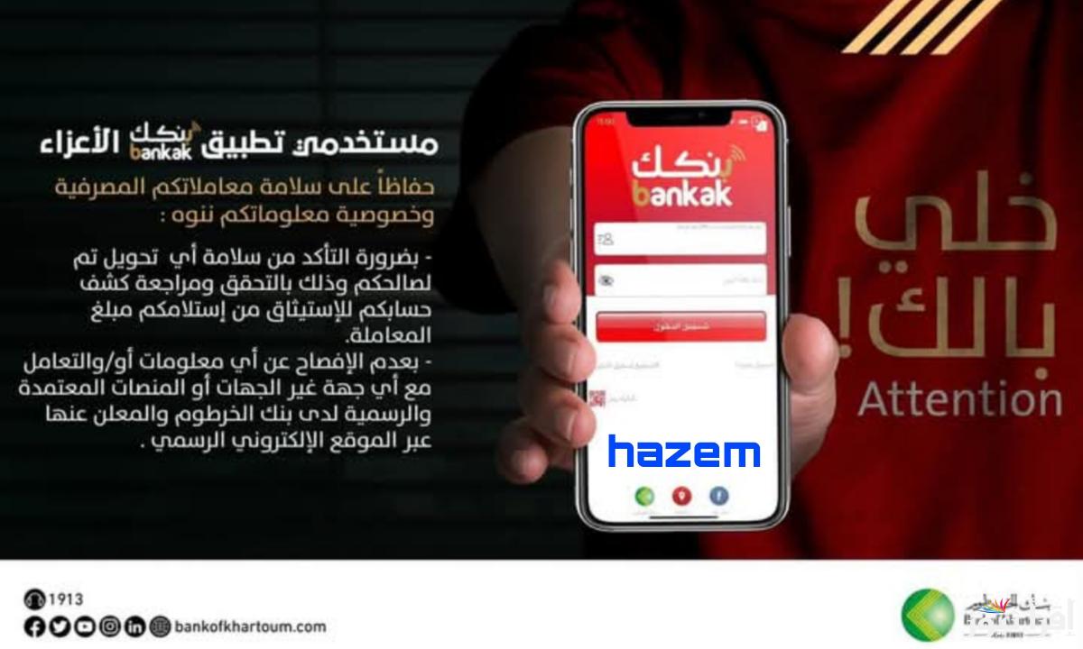 معاملاتك أسرع الآن.. فتح حساب بنك الخرطوم بالرقم الوطني 2025 أون لاين