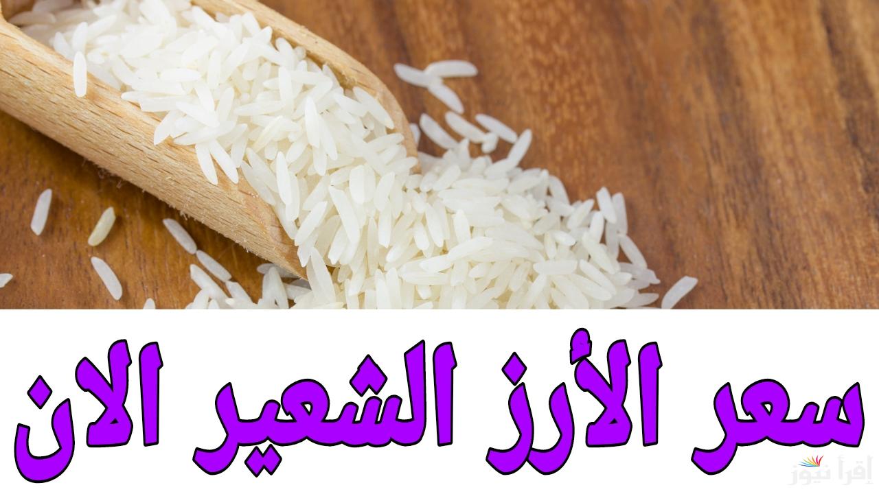 الكيلو بكام قبل الشهر الكريم؟.. سعر طن الأرز الشعير الان الجمعة 17 يناير 2025 في مصر