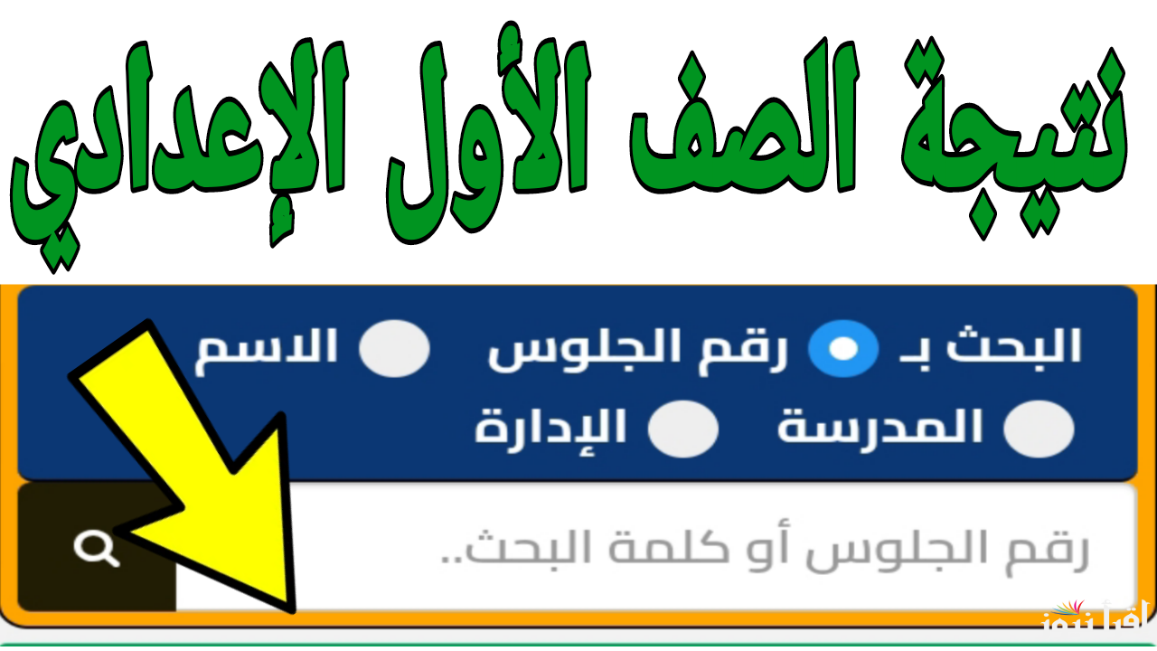 برابط شغال.. الاستعلام نتيجة الصف الأول الإعدادي برقم الجلوس والاسم الترم الاول 2025 في مصر