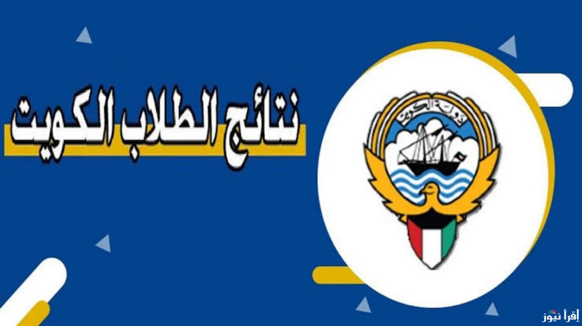 من هنا المربع الإلكتروني للطالب.. استظهار نتائج الصف الثاني عشر بالرقم المدني الكويت بالخطوات