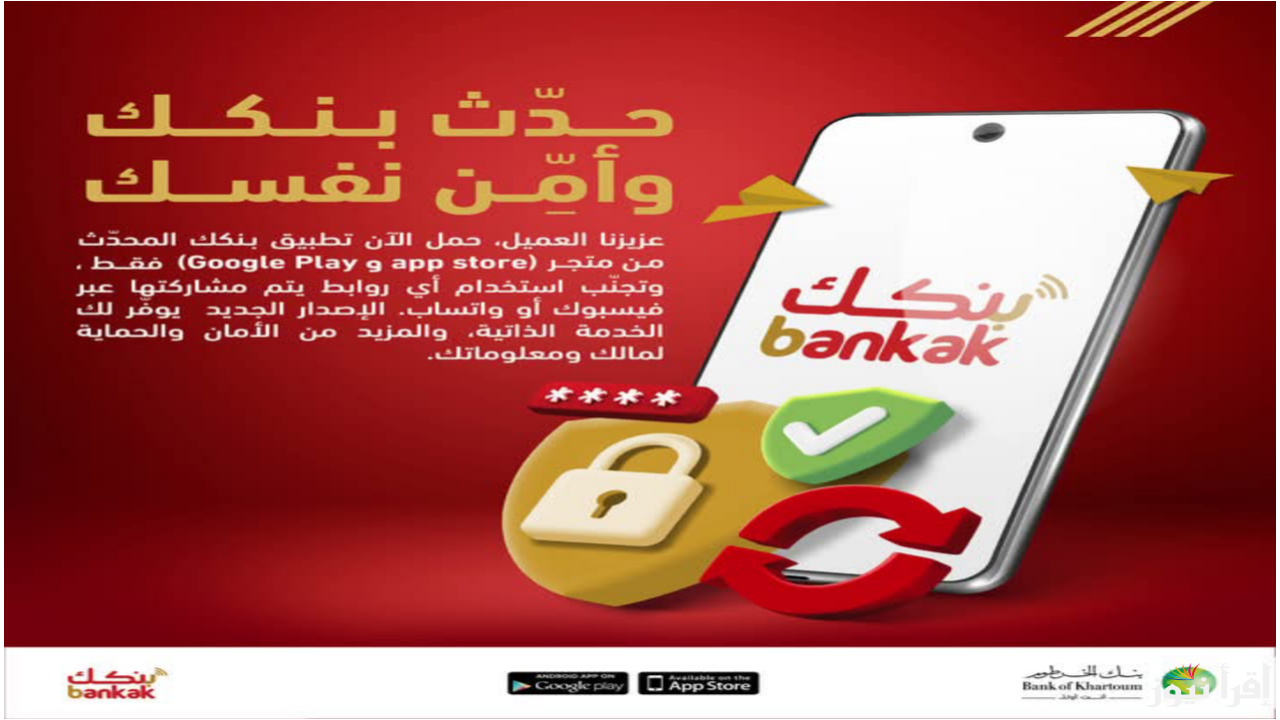 “أقل مبلغ إيداع” رابط فتح حساب في بنك الخرطوم بالرقم الوطني 2025 وأهم الشروط المطلوبة