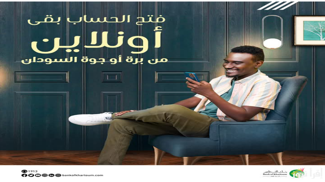 الان.. فتح حساب بنك الخرطوم 2025 أون لاين بالرقم الوطني والشروط المطلوبة