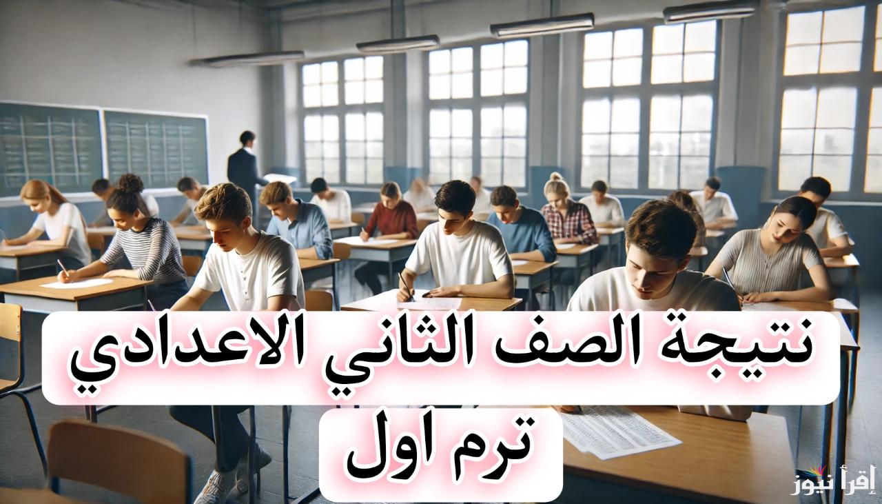 موعد نتيجة الصف الثاني الاعدادي ترم اول 2025 .. طرق الاستعلام عبر بوابة التعليم الأساسي