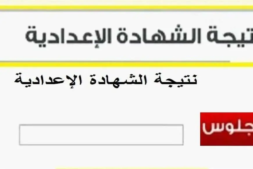 بعد اعتمادها … رابط نتيجة الشهادة الاعدادية 2025 محافظة الجيزة برقم الجلوس gizaedu.net