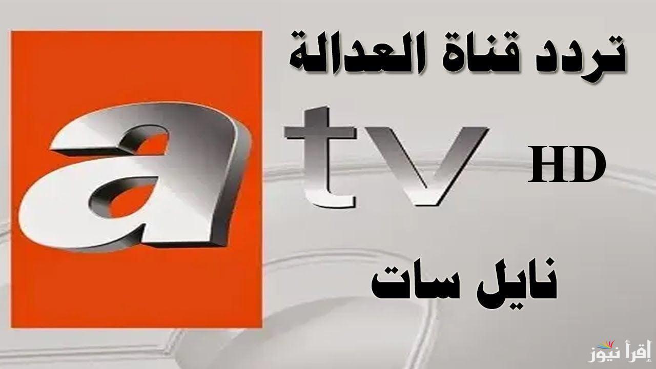 قيامة عثمان عبر تردد قناة ATV التركية الجديد 2025 عبر جميع الأقمار الصناعية