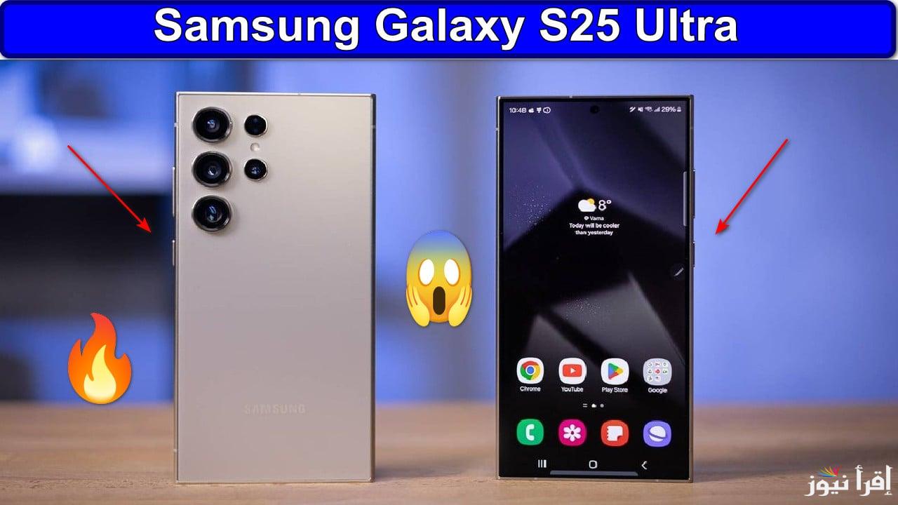 اسطورة سامسونج تغزو الأسواق خلال ساعات .. مواصفات هاتف Samsung Galaxy s25 والعيوب والمميزات
