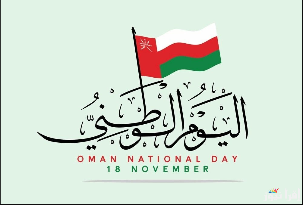 مرسوم سلطاني جديد: إجازة اليوم الوطني في سلطنة عمان لعام 2025 تكشف مفاجآت للجميع