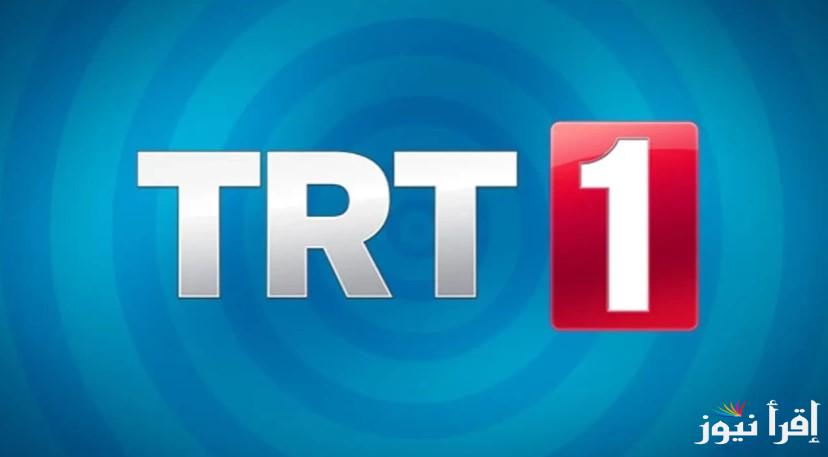 ” تابع الدراما التركية ” تردد قناة TRT الجديد 2025 علي القمر الصناعي نايل سات وعرب سات