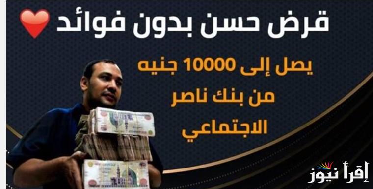 20 مليون .. قرض حسن لملايين المصريين بدون فوائد من بنك ناصر الأجتماعي وأهم الشروط المطلوبة