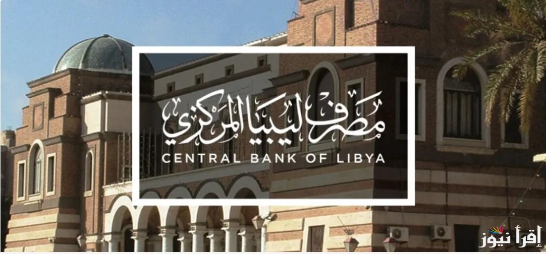 كيفية حجز الدولار عبر مصرف ليبيا المركزي عبر الموقع الرسمي fcms.cbl.gov.ly 2025 وأهم الشروط المطلوبة للتقديم