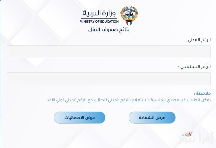 رابط نتائج الصف الثاني عشر الكويت 2025 للشعبة الأدبية والعلمية عبر results.moe.edu.kw