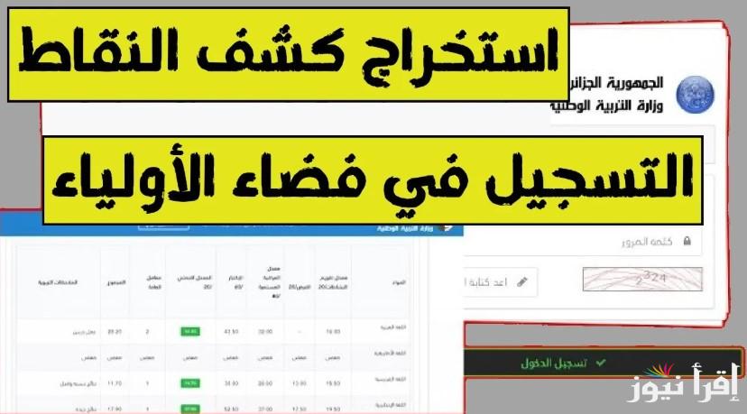“بأبسط الخطوات” تسجيل دخول في فضاء الأولياء 2024-2025 tharwa.education.gov.dz استخراج كشف نقاط الفصل الاول الجزائر