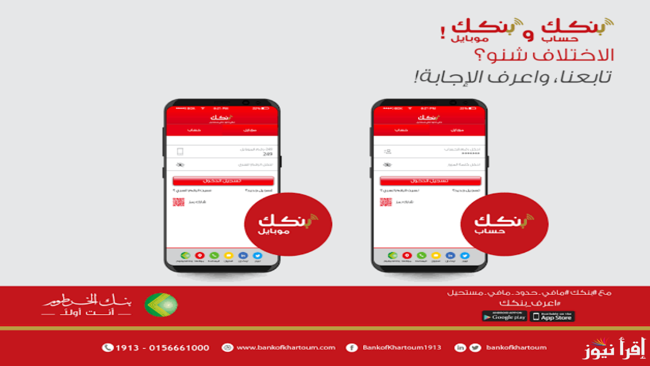 عن طريق الانترنت .. خطوات فتح حساب بنك الخرطوم 2025 اون لاين عبر الكمبيوتر او الهاتف المحمول