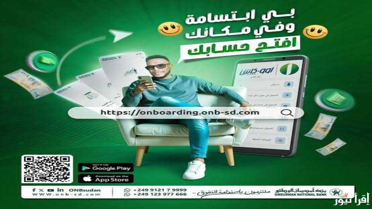 عبر “www.onb-sd.com” طريقة فتح حساب بنك امدرمان 2025 اون لاين بدون زيارة الفرع