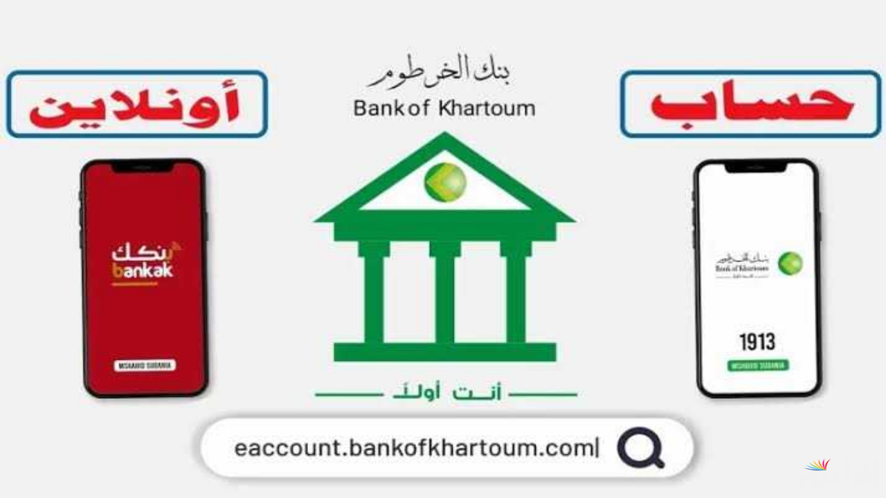 معاك خطوة بخطوة .. رابط فتح حساب بنكك بالرقم الوطني 2025 من بنك الخرطوم بخطوات بسيطة