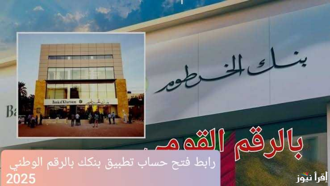 من موقع بنك الخرطوم الرسمي .. رابط فتح حساب تطبيق بنكك بالرقم الوطني 2025 أون لاين