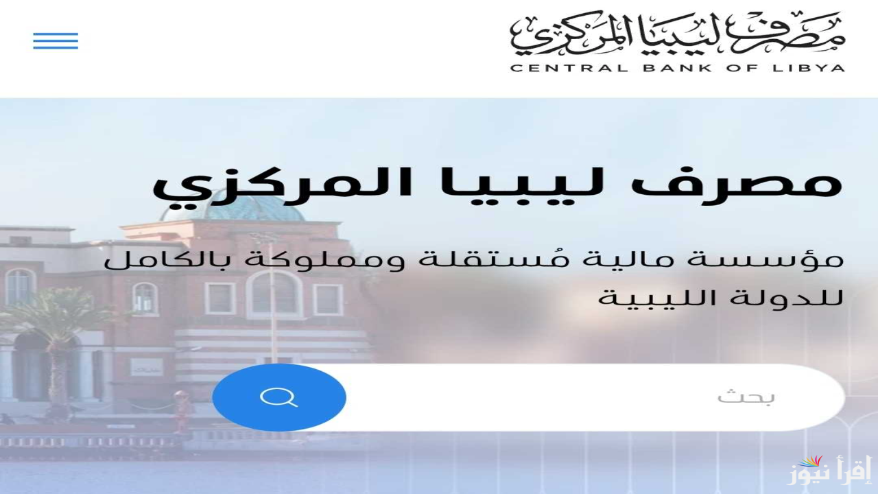 احجز عبر “cbl.gov.ly” رابط منظومة حجز مصرف ليبيا المركزي 4000 دولار 2025 الموقع الرسمي