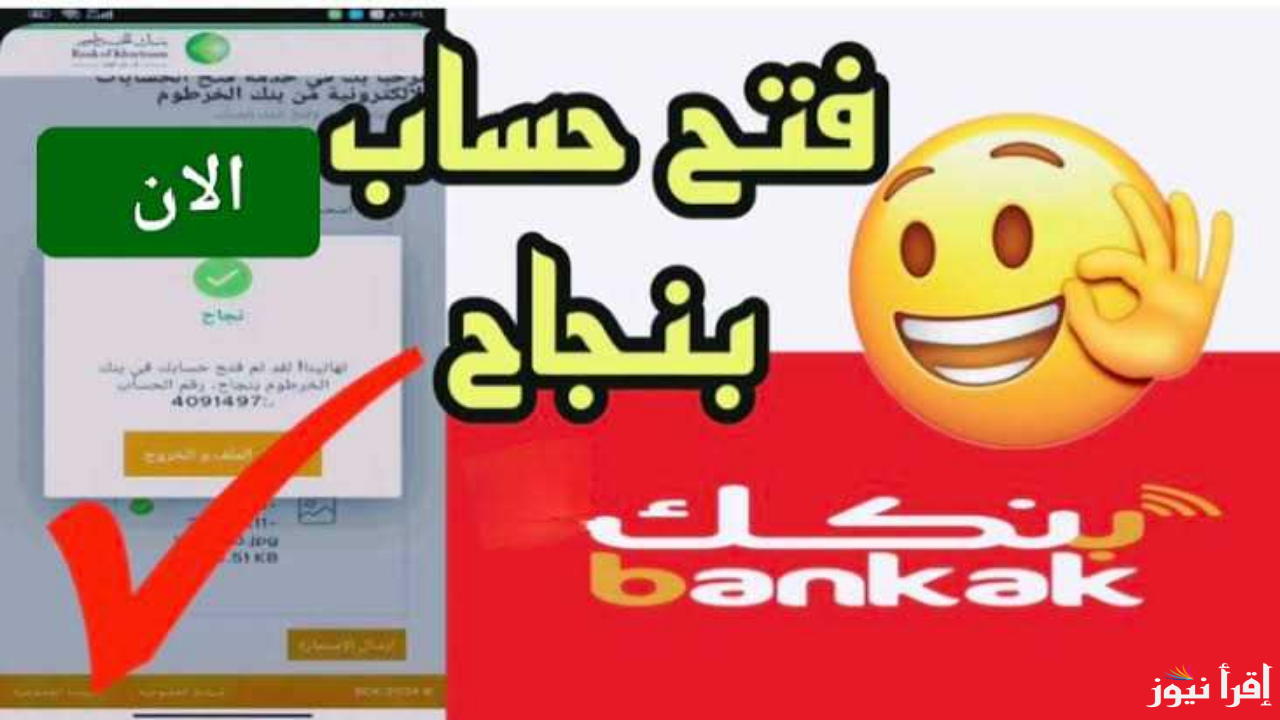 جاري إرسال رقم الحساب .. رابط فتح حساب بنكك بالرقم الوطني 2025 من بنك الخرطوم اون لاين