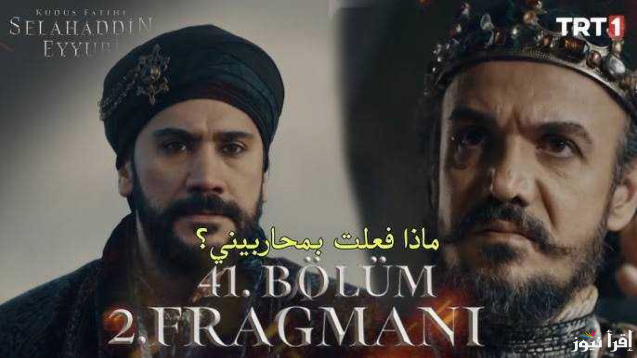 الحلقة 41 من مسلسل صلاح الدين الايوبي عبر ترددات قنوات الفجر وTrt الناقلة الجزء الثاني من Salah Addin