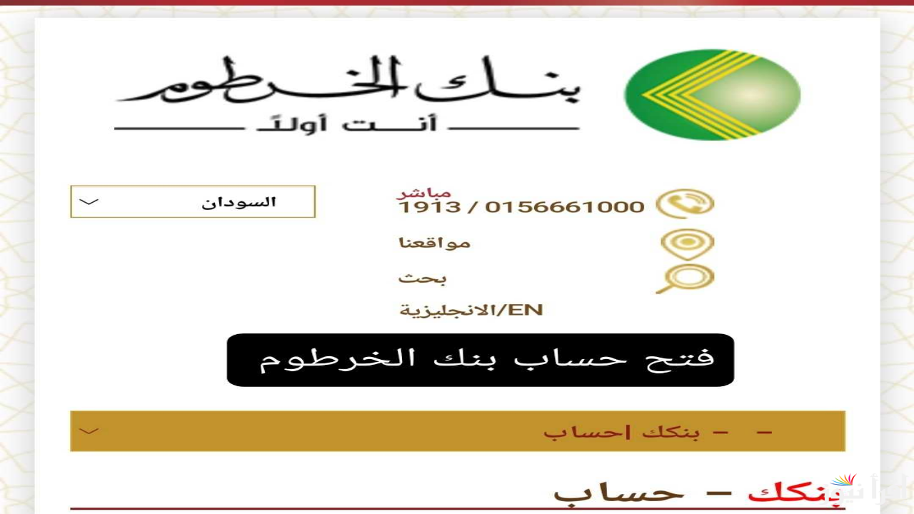 رسميا لينك bankofkhartoum .. رابط فتح حساب بنكك بالرقم الوطني 2025 من بنك الخرطوم اون لاين