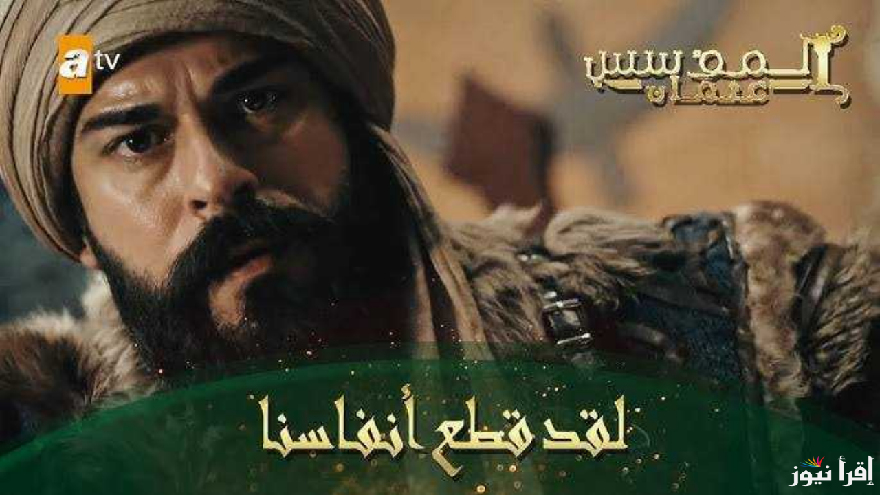 ما هو مصير عثمان اليوم؟ .. مسلسل المؤسس عثمان الحلقة 178 عبر قناة الفجر الجزائرية وترددها على الأقمار الصناعية