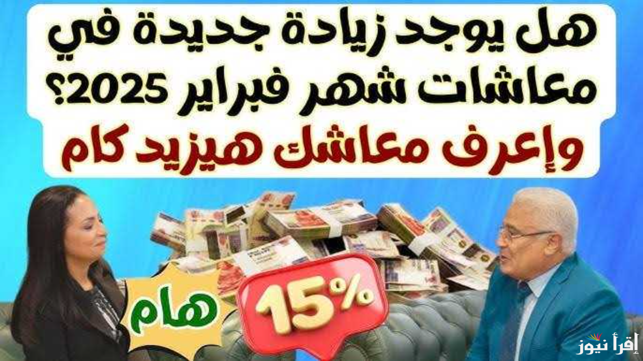 آخر أخبار المعاشات الآن موعد صرف معاشات فبراير 2025 بالزيادة الجديدة وأبرز أماكن صرفها