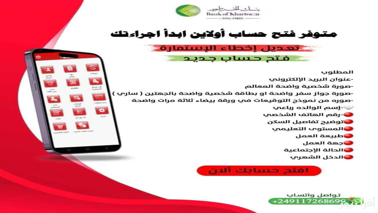 تم انشاء حساب Bankak بنجاح .. رابط فتح حساب بنك الخرطوم اون لاين بالرقم الوطني 2025 عبر الهاتف
