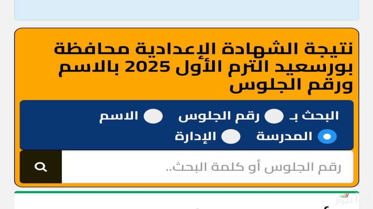 لينك natiga-4dk.com نتيجة الشهادة الاعدادية بالاسم 2025 ترم اول القاهرة وكل المحافظات فور صدورها