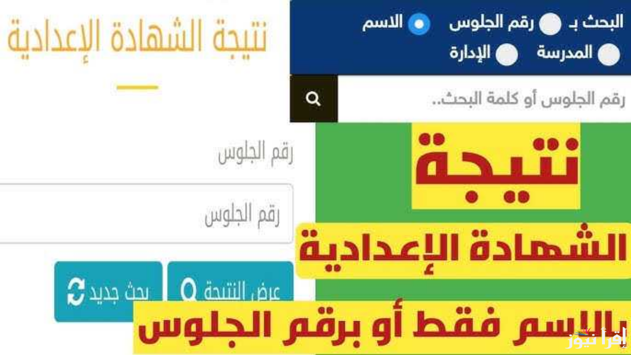 رابط نتيجة نت .. نتيجه الصف الثالث الاعدادي 2025 ترم اول القاهرة وكل المحافظات بالاسم ورقم الجلوس