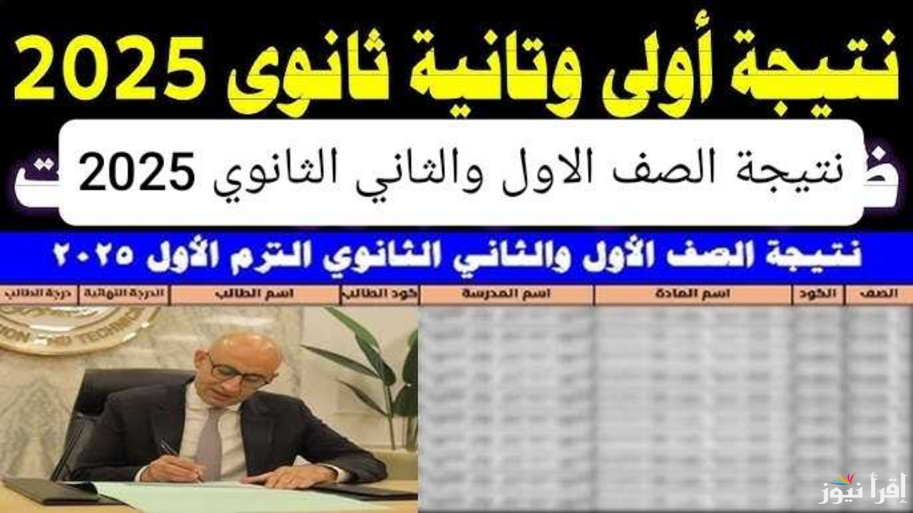 لِينك moe.gov.eg نتيجه الصف الاول والثاني الثانوي الترم الاول 2025 محافظه القاهره بالرقم القومي فور ظهورها